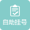 聊城博爱妇女儿童医院-自助挂号