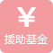聊城博爱妇女儿童医院-援助基金