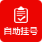聊城博爱妇女儿童医院-自助挂号