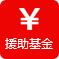 聊城博爱妇女儿童医院-援助基金